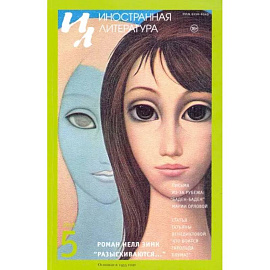 Журнал 'Иностранная литература' №5. 2018