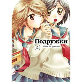 Подружки. Том 4