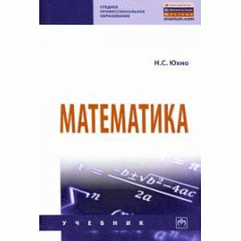 Математика. Учебник