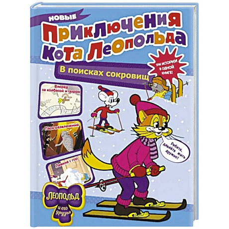 Фото Новые приключения Кота Леопольда. В поисках сокровищ: Вперед за колбасой и сыром. Парк развлечений
