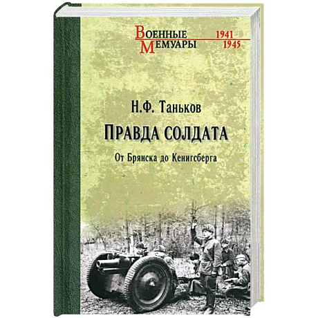 Фото Правда солдата. От Брянска до Кенигсберга