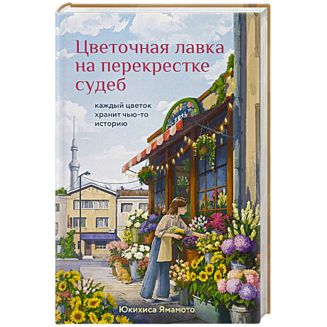 Фото Цветочная лавка на перекрестке судеб. Каждый цветок хранит чью-то историю