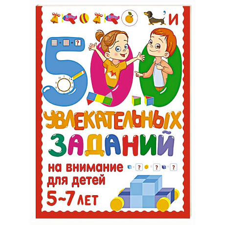 Фото 500 увлекательных заданий на внимание для детей 5-7 лет