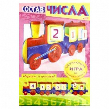 Фото Учимся и играем! Состав числа. Паровозик