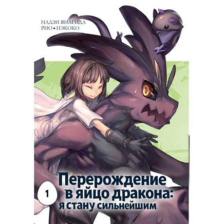 Фото Перерождение в яйцо дракона: я стану сильнейшим. Том 1