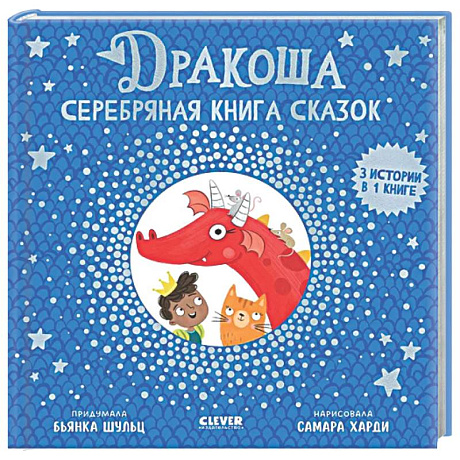 Фото Дракоша. Серебряная книга сказок
