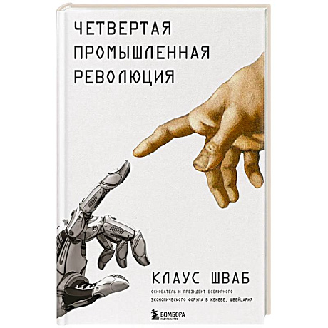 Фото Четвертая промышленная революция