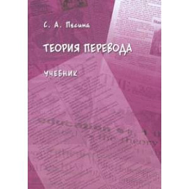 Теория перевода. Учебник