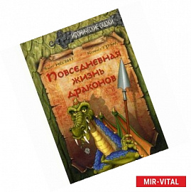 Повседневная жизнь драконов