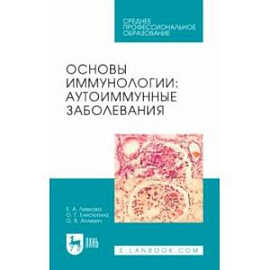 Основы иммунологии. Аутоиммунные заболевания. Учебное пособие для СПО