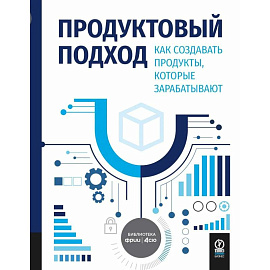 Продуктовый подход. Как создавать продукты