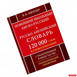 Новейший школьный англо-русский и русско-английский словарь. 120 000 слов и словосочетаний