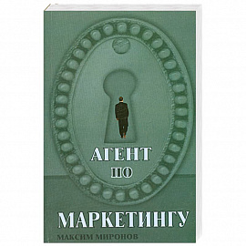 Агент по маркетингу