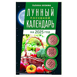 Лунный посевной календарь садовода и огородника на 2025 г. с древнеславянскими оберегами на урожай, здоровье и удачу