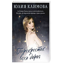 Перекресток всех дорог