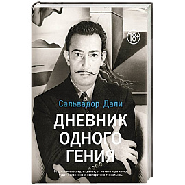 Дневник одного гения