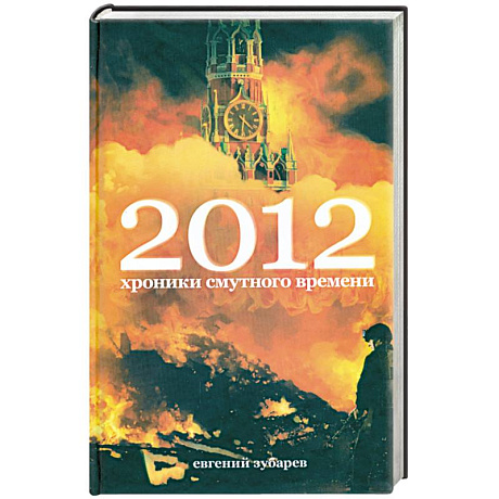 Фото 2012. Хроники смутного времени