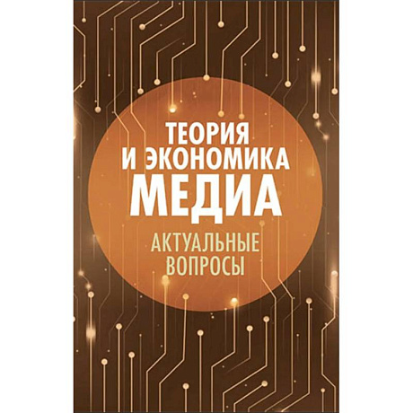 Фото Теория и экономика медиа: актуальные вопросы: монография