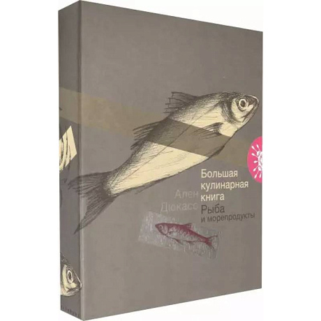 Фото Большая кулинарная книга. Рыба и морепродукты