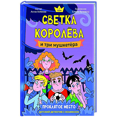 Фото Светка Королева и три мушкетера. Проклятое место