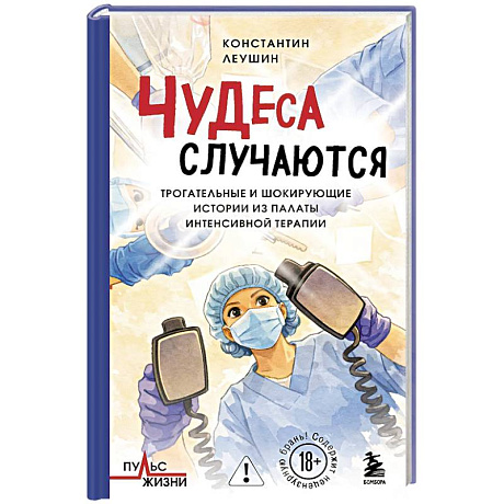 Фото Чудеса случаются. Трогательные и шокирующие истории из палаты интенсивной терапии