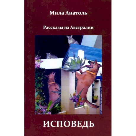 Фото Исповедь. Рассказы из Австралии