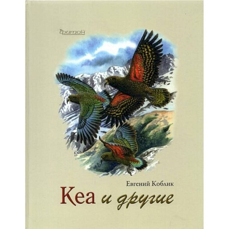 Фото Кеа и другие. Коблик Е.А.