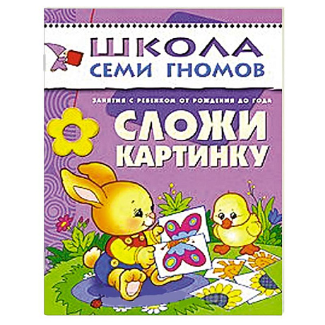 Фото Сложи картинку. Для занятий с детьми от рождения до года