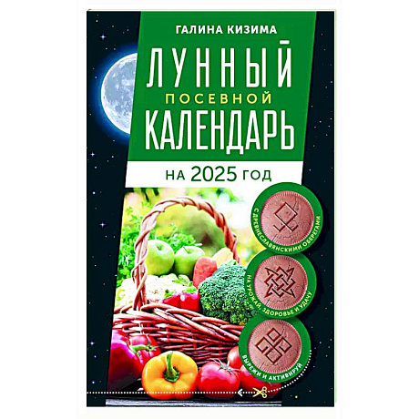 Фото Лунный посевной календарь садовода и огородника на 2025 г. с древнеславянскими оберегами на урожай, здоровье и удачу