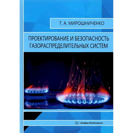 Фото Проектирование и безопасность газораспределительных систем