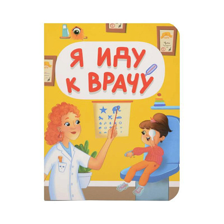 Фото Я иду к врачу
