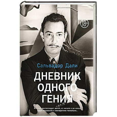 Фото Дневник одного гения
