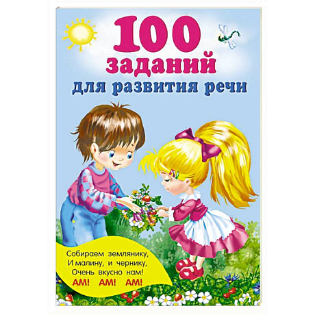 Фото 100 заданий для развития речи