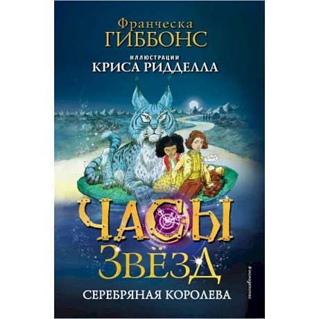 Фото Часы звёзд. Серебряная королева (#2)