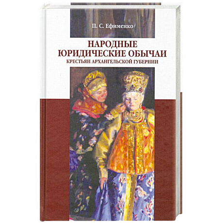 Фото Народные юридические обычаи крестьян Архангельской губернии