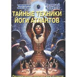 Тайные техники йоги Атлантов. Рассекреченные практики йоги атлантов