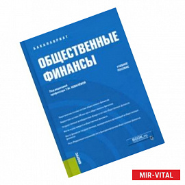 Общественные финансы. Учебное пособие