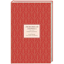 Любовная лирика. Избранное