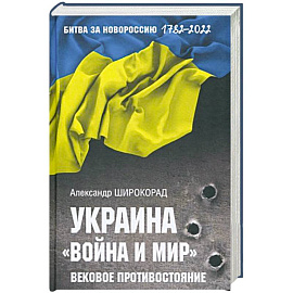 Украина. 'Война и мир'. Вековое противостояние