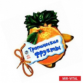 Тропические фрукты