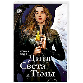 Дитя Света и Тьмы