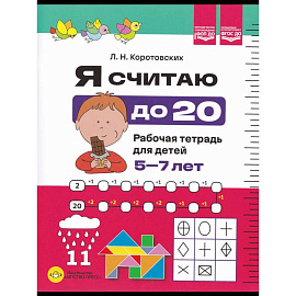 Я считаю до 20.Рабочая тетрадь для детей 5-7 лет