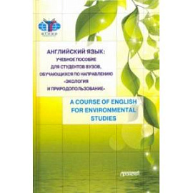 Английский язык: учебное пособие для студентов Вузов