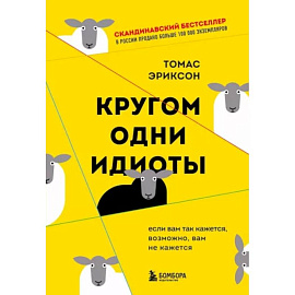 Кругом одни идиоты. Если вам так кажется, возможно, вам не кажется