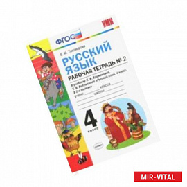 Русский язык. 4 класс. Рабочая тетрадь № 2. К учебнику Климановой и Бабушкиной. ФГОС