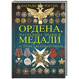 Ордена, медали, наградные знаки России от Петра I до современных. История России в орденах и медалях