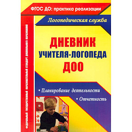 Дневник учителя-логопеда ДО0. Планирование деятельности