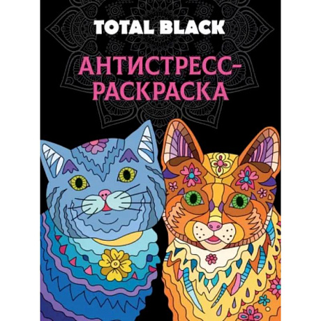 Фото Раскраска-антистресс Total Black. Коты