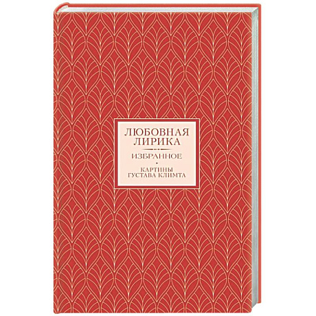 Фото Любовная лирика. Избранное