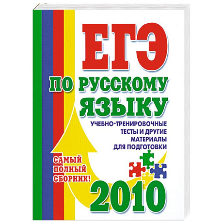 Фото ЕГЭ по русскому языку: Учебно-тренировочные тесты и другие материалы для подготовки 2010